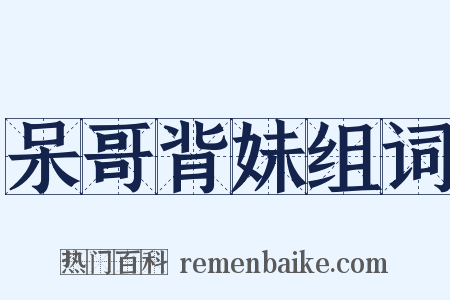 呆哥背妹组词是什么意思的图片